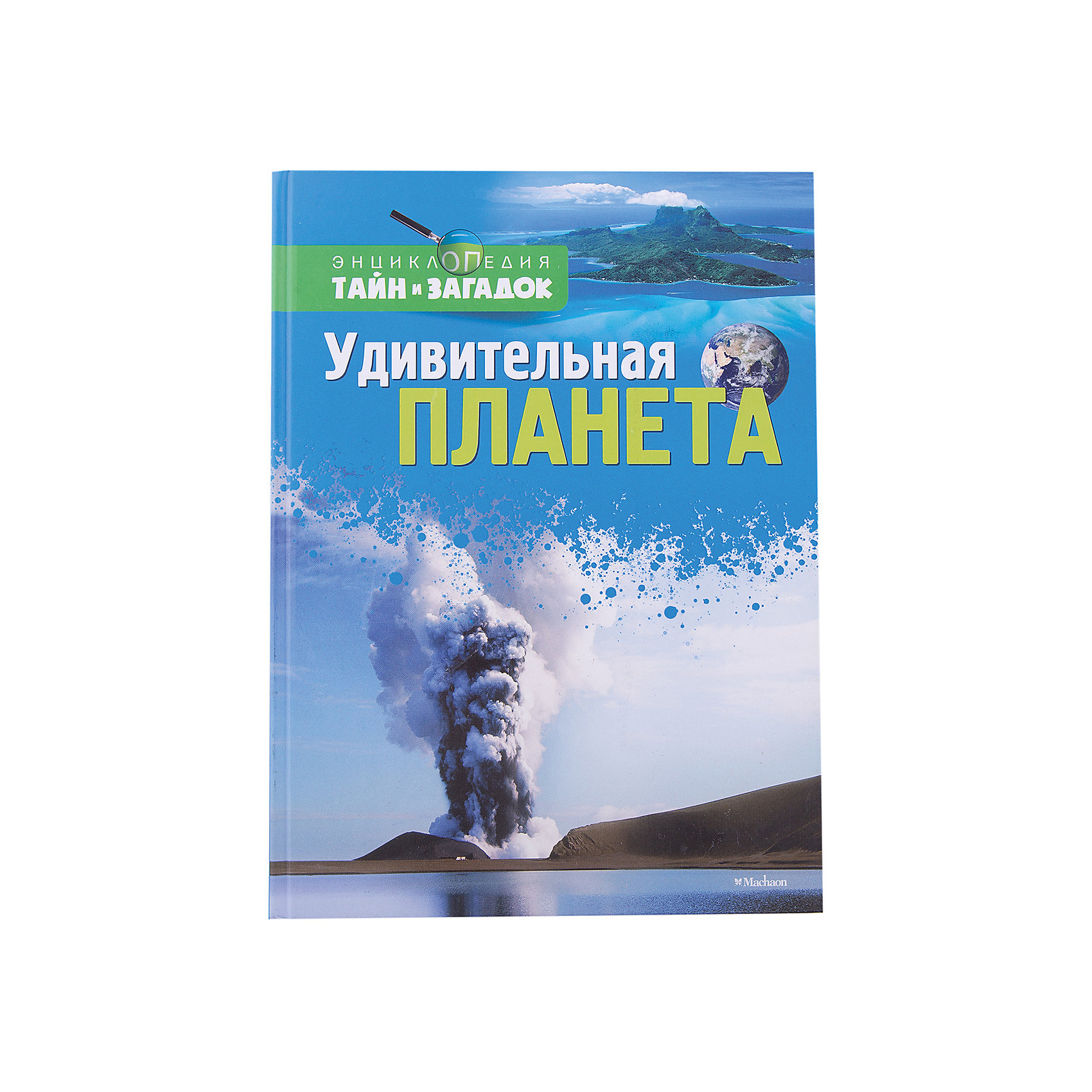 Удивительная планета текст. Книга удивительные планеты. Удивительная Планета земля книга. Планета чудеса загадок. Книга удивительные планеты 200 фотографий.