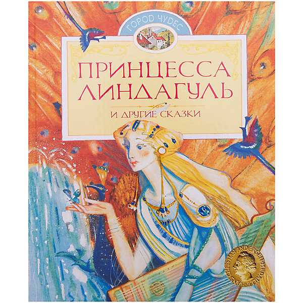 

Принцесса Линдагуль и другие сказки