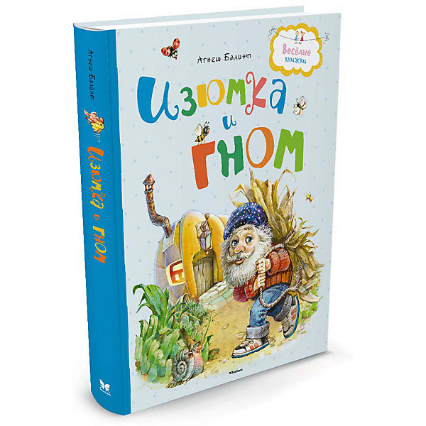 

Изюмка и гном, Агнеш Балинт