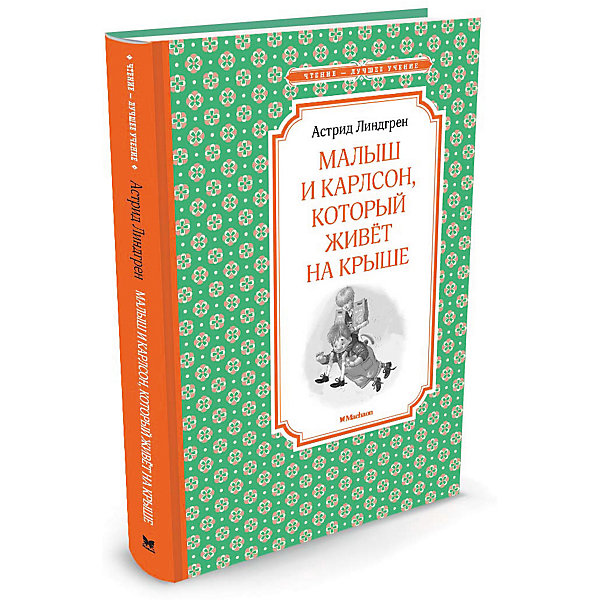 

Малыш и Карлсон, который живёт на крыше
