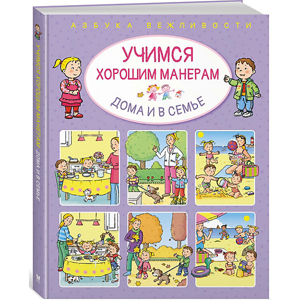 

Учимся хорошим манерам дома и в семье