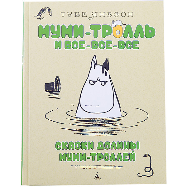 

Сказки Долины Муми-троллей, Муми-тролль и все-все-все