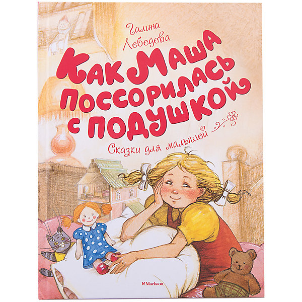 

Как Маша поссорилась с подушкой