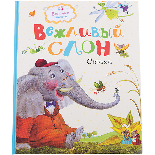 

Вежливый слон