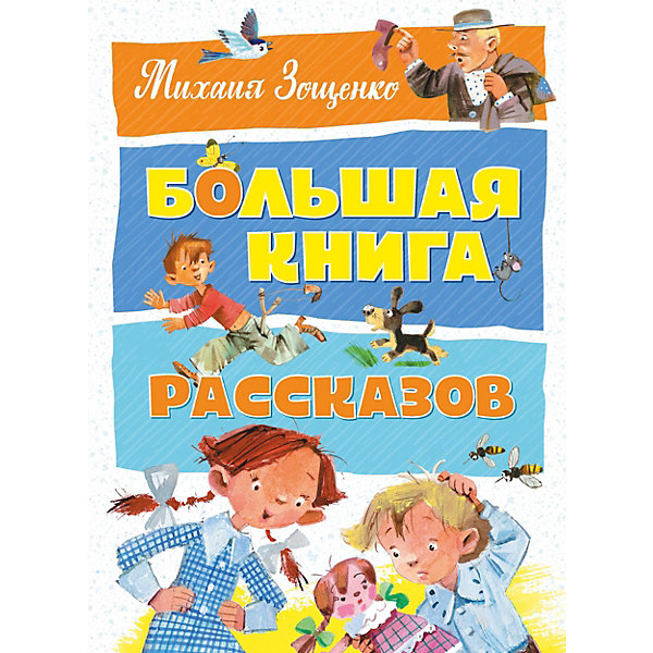 

Большая книга рассказов