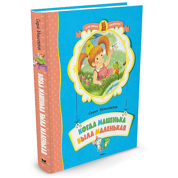 

Когда Машенька была маленькая
