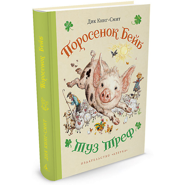 

Поросенок Бейб. Туз Треф
