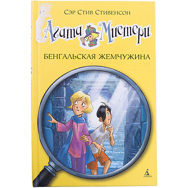 

Агата Мистери. Кн.2. Бенгальская жемчужина
