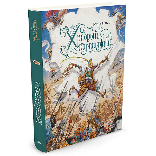 

Храбрый портняжка (иллюстр. А. Ломаева)
