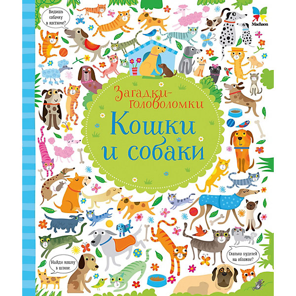 

Кошки и собаки