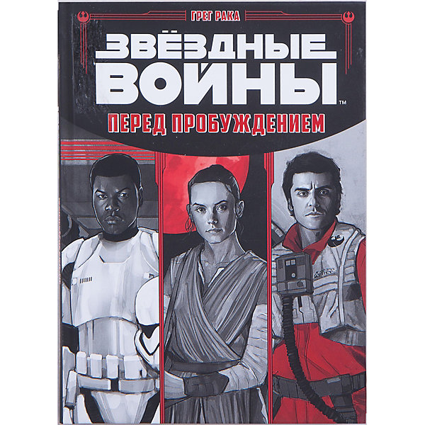 

Звёздные Войны. Перед пробуждением