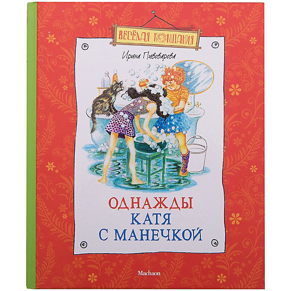 

Однажды Катя с Манечкой