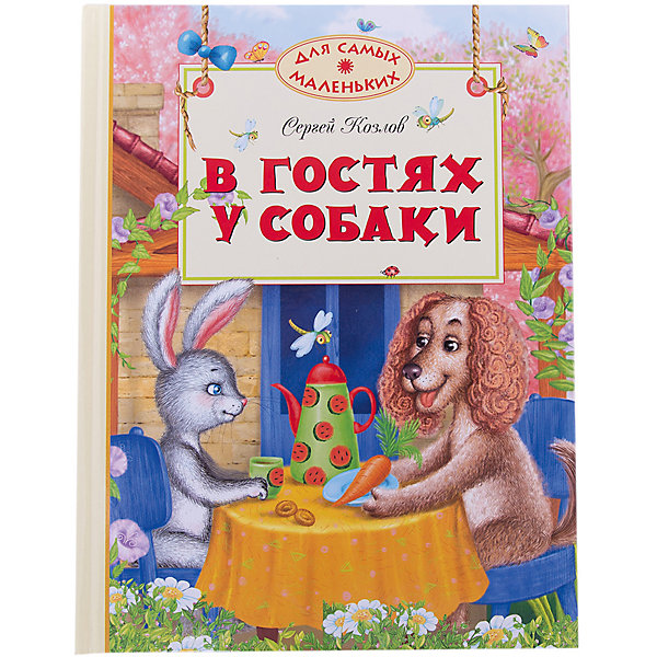 

В гостях у собаки