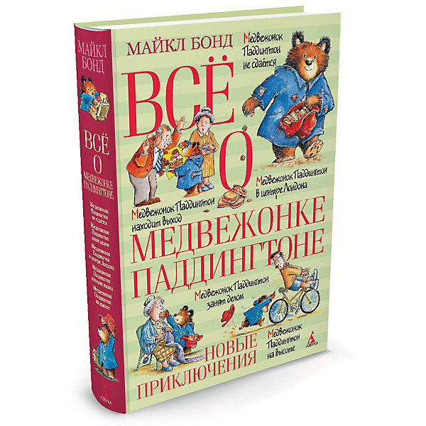 

Всё о медвежонке Паддингтоне. Новые приключения