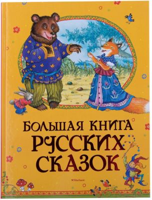 Купить Большая Книга Русская