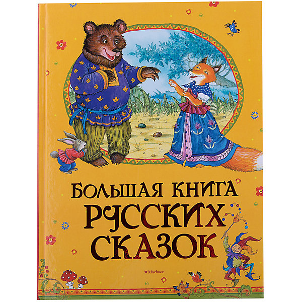 фото Большая книга русских сказок Махаон