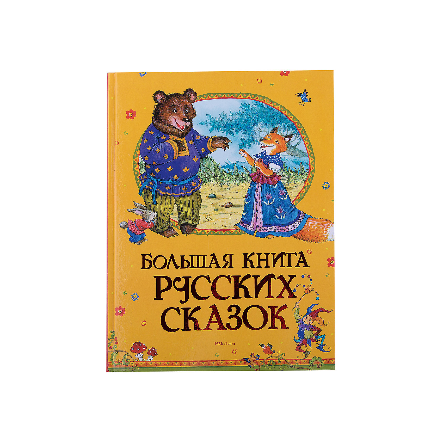 фото Большая книга русских сказок Махаон