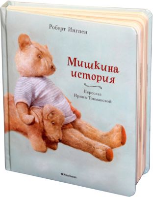 Рассказы мишкины книжки