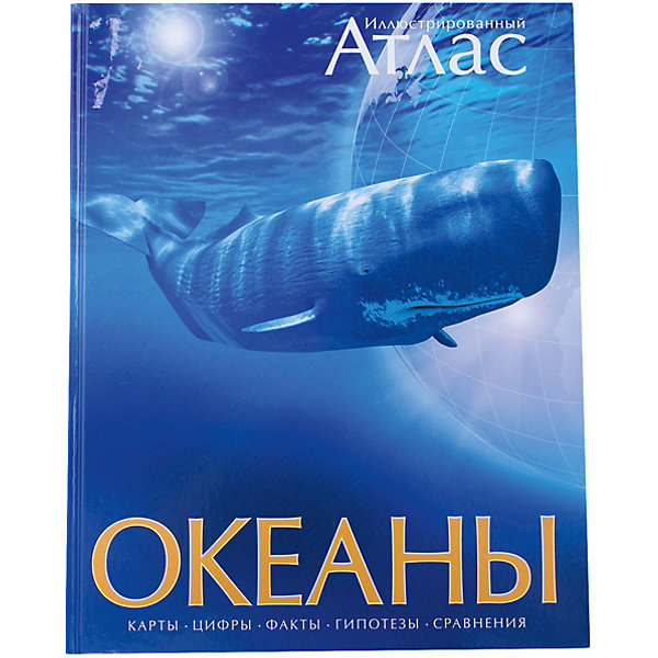 

Океаны. Иллюстрированный атлас