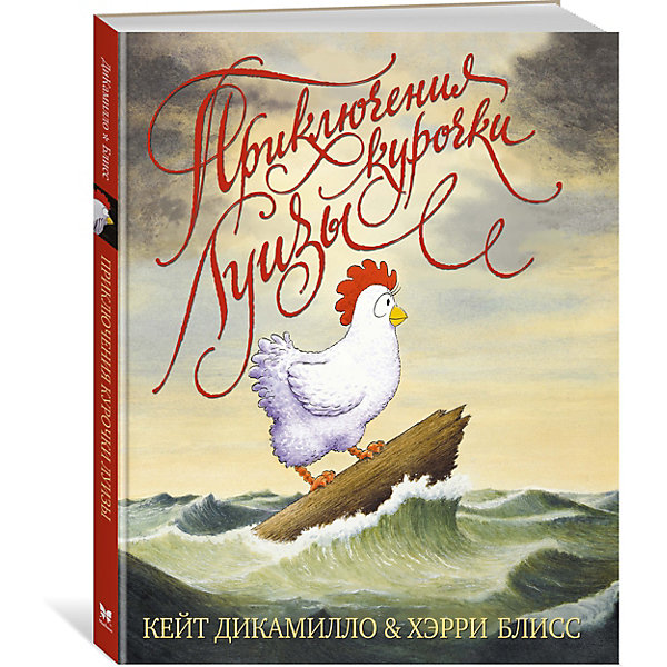 

Приключения курочки Луизы