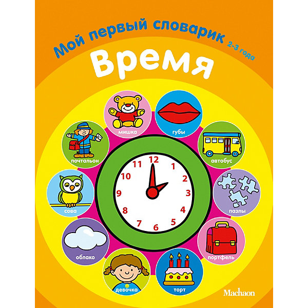 Махаон Время. Мой первый словарик (2-3 года)