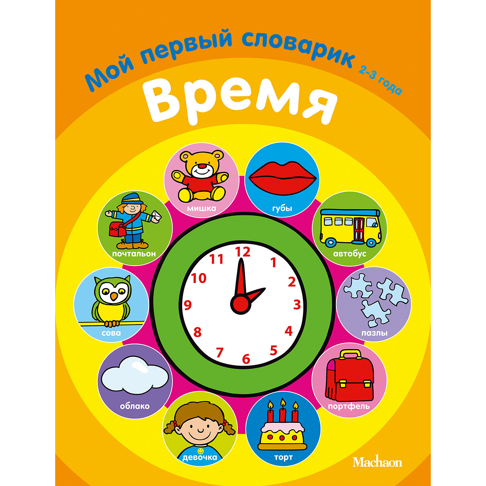 фото Время. Мой первый словарик (2-3 года) Махаон