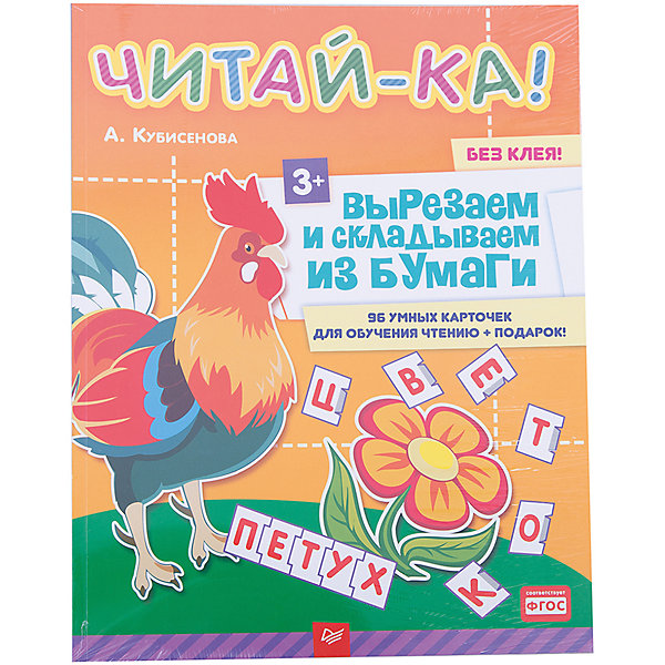 

Читай-ка! Вырезаем и складываем из бумаги, 96 умных карточек для обучения чтению