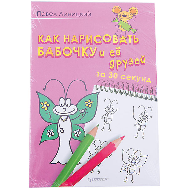 

Как нарисовать бабочку и её друзей за 30 секунд
