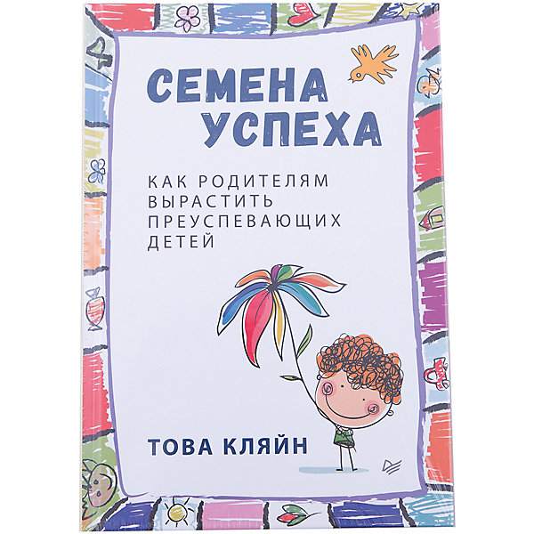 

Семена успеха: Как родителям вырастить преуспевающих детей