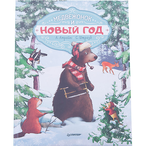 

Медвежонок и Новый год