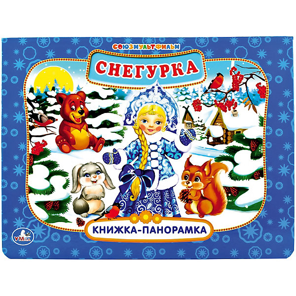 

Книжка-панорамка "Снегурка", Союзмультфильм