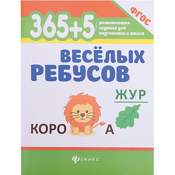

Сборник 365+5 веселых ребусов, Феникс