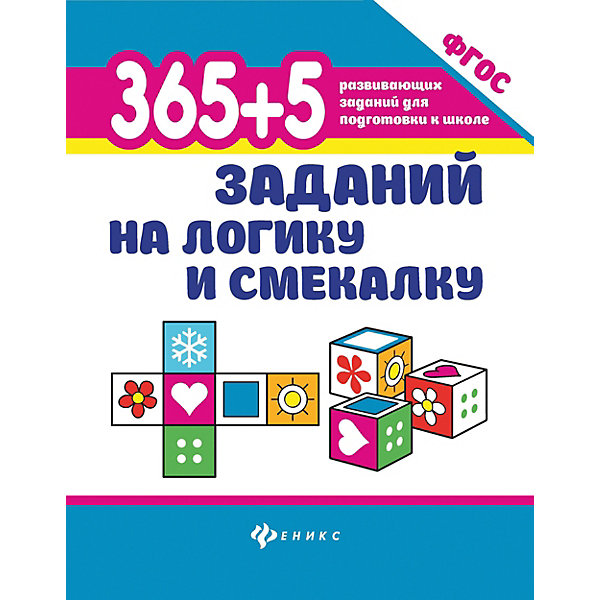 Сборник 365+5 заданий на логику и смекалку, Татьяна Воронина Феникс 7433339