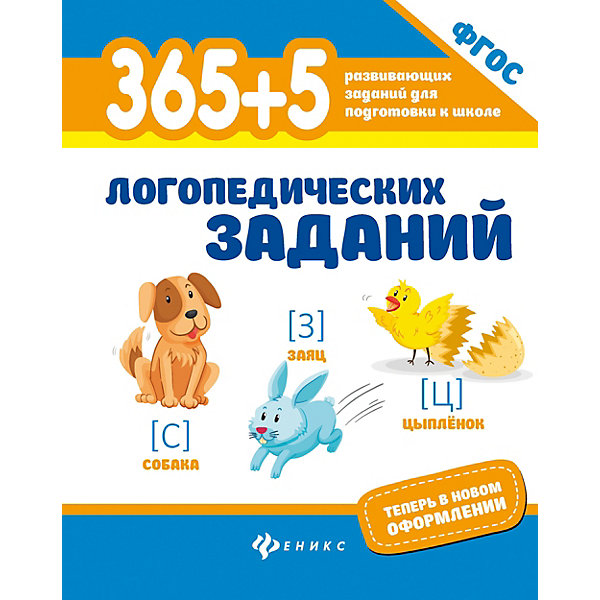 

Сборник 365+5 логопедических заданий, Лилия Мещерякова