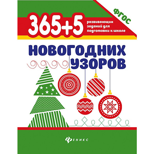 

Сборник 365+5 новогодних узоров, Феникс
