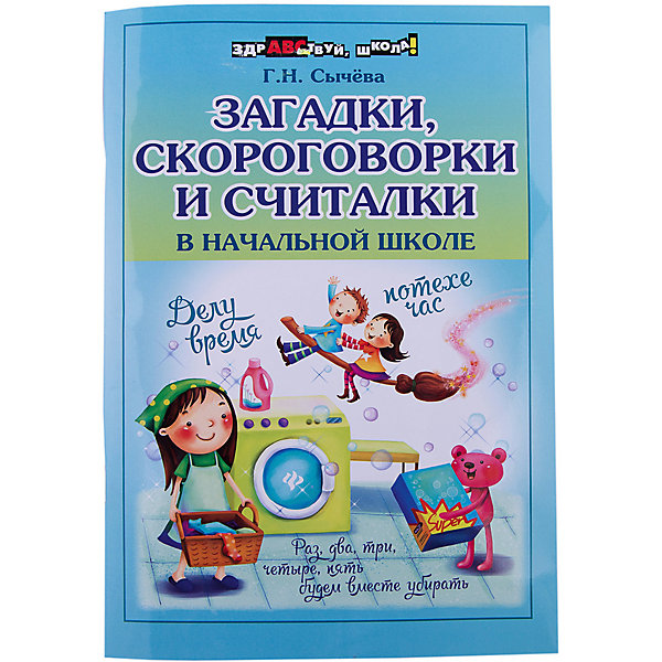 

Загадки, скороговорки и считалки в начальной школе, Галина Сычева