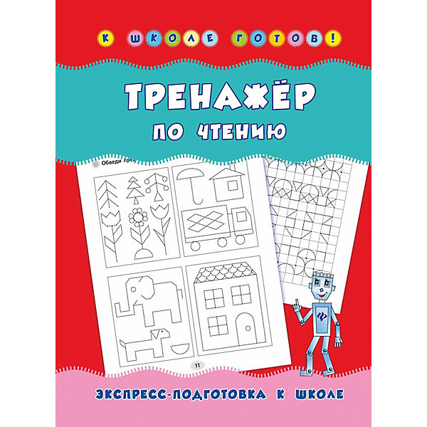 Тренажер по чтению, Наталья Леонова Феникс 7433347