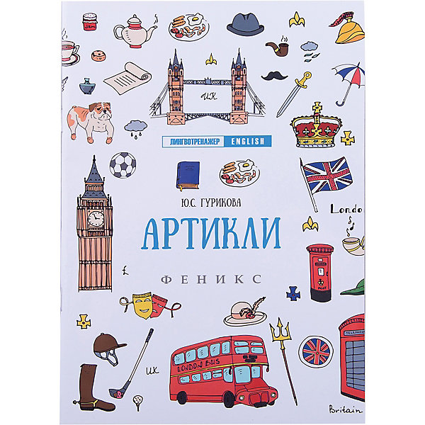 

Тренажер английского языка Артикли, Юлия Гурикова