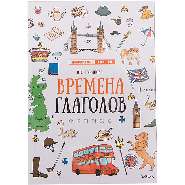 

Тренажер английского языка Времена глаголов, Юлия Гурикова