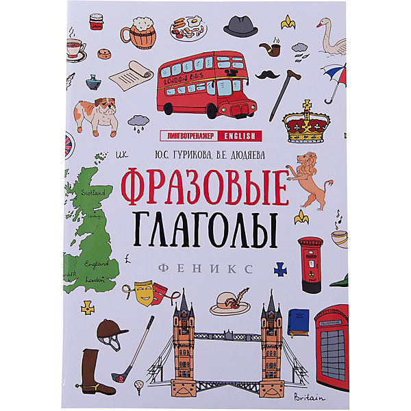 

Тренажер английского языка Фразовые глаголы, Юлия Гурикова