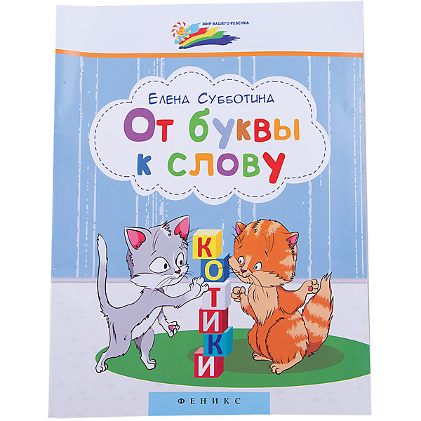 

Букварь От буквы к слову, Елена Субботина