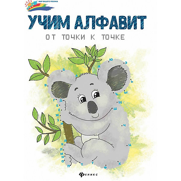 фото Книга Учим алфавит: от точки к точке, Издательство Феникс