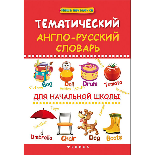 Тематический словарь английского языка. Англо-русский словарь. Англо-русский словарь для начальной школы. Английский тематический словарь для начальной школы. Иллюстрированный словарь английского языка.