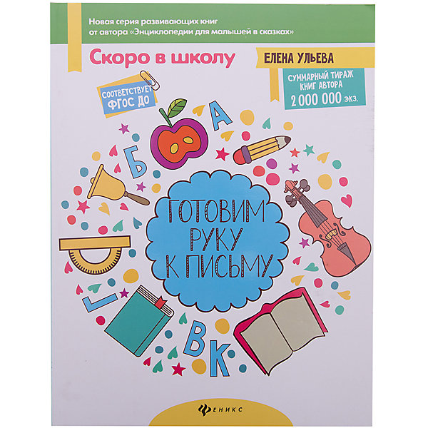 

Книга Готовим руку к письму, Елена Ульянова