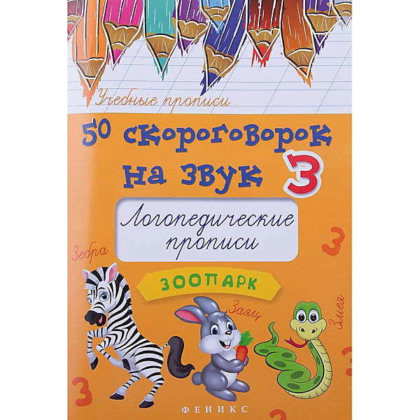 

Логопедические прописи 50 скороговорок на звук 3, Мария Жученко