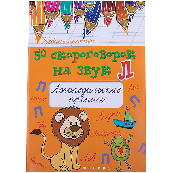 

Логопедические прописи 50 скороговорок на звук Л, Мария Жученко