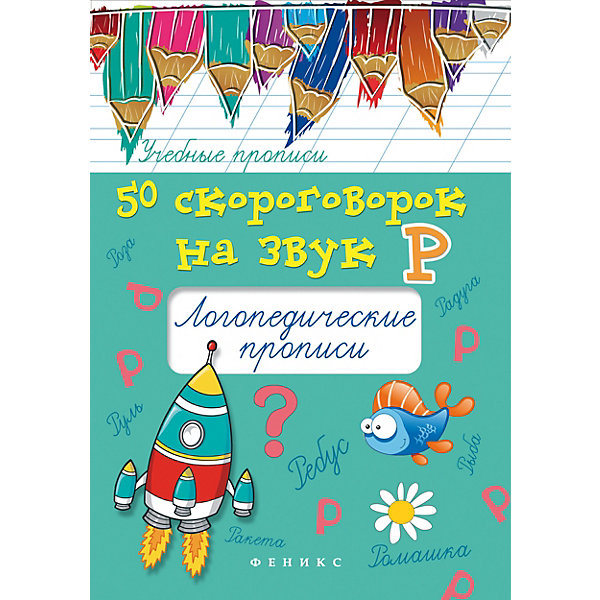 

Логопедические прописи 50 скороговорок на звук Р, Мария Жученко