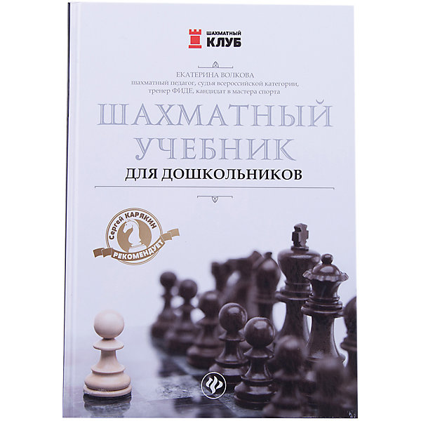 

Шахматный учебник для дошкольников, Екатерина Волкова