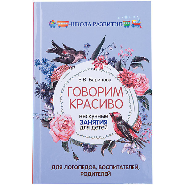 

Пособие Говорим красиво: нескучные занятия для детей, Елена Баринова
