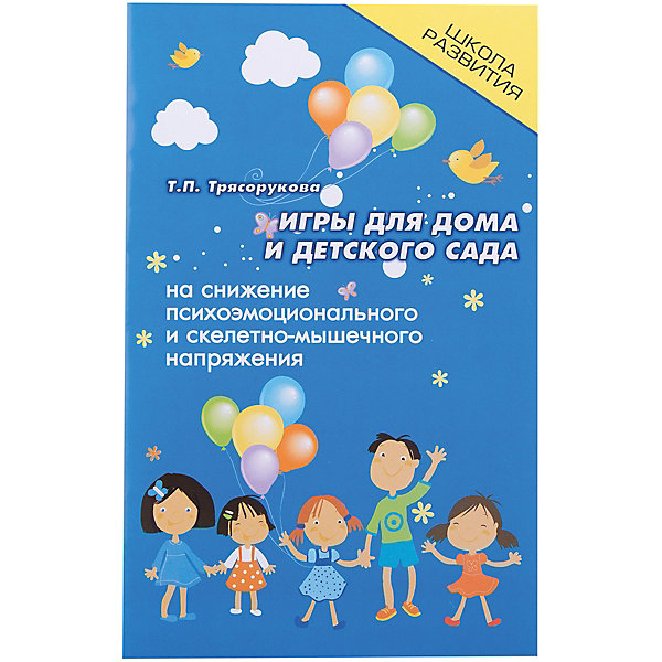 

Пособие Игры для дома и детского сада на снижение напряжения, Татьяна Трясорукова